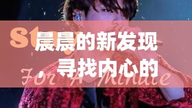 晨晨的新发现,寻找内心的宁静与微笑之旅的11月13日自然之旅