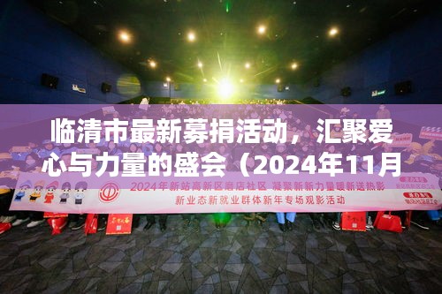 临清市最新募捐活动，汇聚爱心与力量的盛会（2024年11月13日）