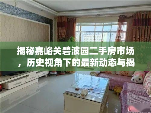 揭秘嘉峪关碧波园二手房市场，历史视角下的最新动态与揭秘（最新更新日期，11月14日）