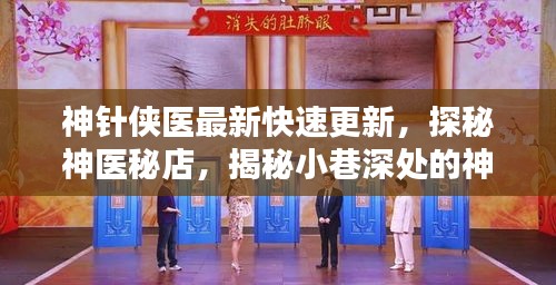 神针侠医最新快速更新，探秘神医秘店，揭秘小巷深处的神秘医术