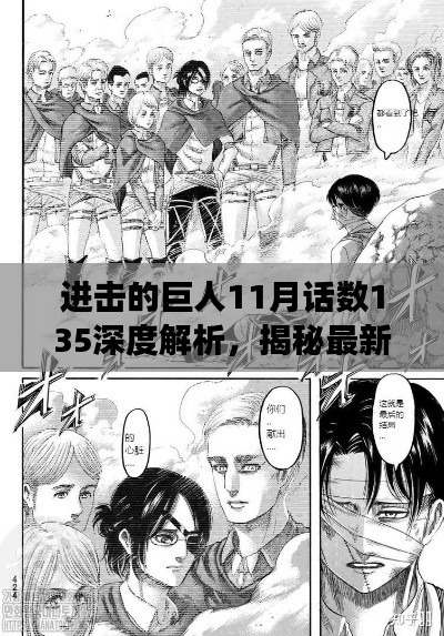 进击的巨人11月话数135深度解析，揭秘最新重磅更新内容