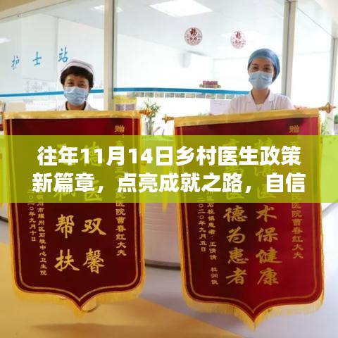 往年11月14日乡村医生政策新篇章，点亮成就之路，自信启航前行