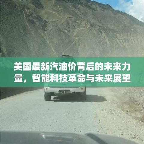 美国最新汽油价背后的未来力量，智能科技革命与未来展望（历史视角下的11月14日）