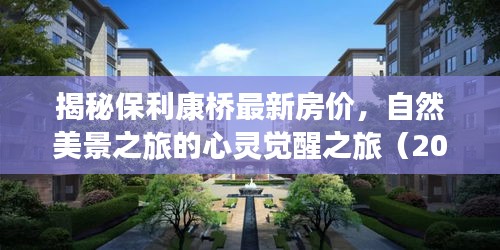 揭秘保利康桥最新房价，自然美景之旅的心灵觉醒之旅（2024年11月）