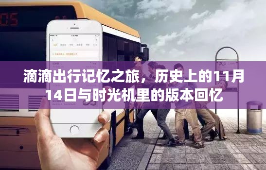 滴滴出行记忆之旅，历史上的11月14日与时光机里的版本回忆