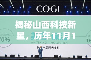 揭秘山西科技新星，历年11月14日审查背后的高科技产品引领未来生活新潮流