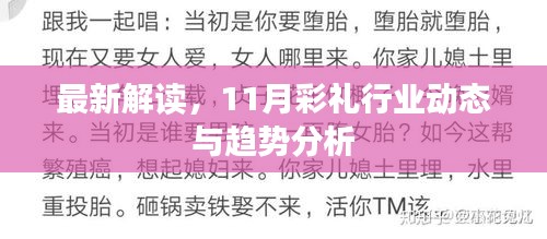最新解读，11月彩礼行业动态与趋势分析