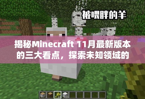 揭秘Minecraft 11月最新版本的三大看点，探索未知领域的新冒险