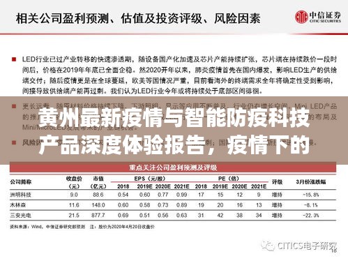黄州最新疫情与智能防疫科技产品深度体验报告，疫情下的科技革新之旅