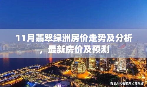 11月翡翠绿洲房价走势及分析，最新房价及预测
