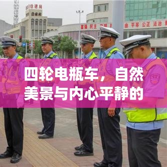 四轮电瓶车，自然美景与内心平静的奇妙探索之旅
