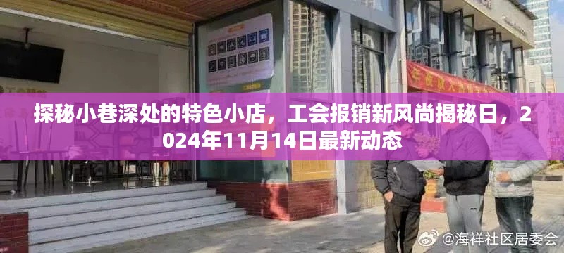 探秘小巷深处的特色小店，工会报销新风尚揭秘日，2024年11月14日最新动态
