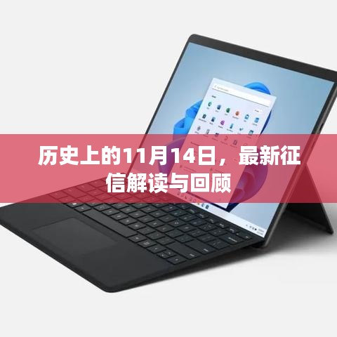 历史上的11月14日,最新征信解读与回顾