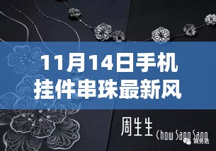 11月14日手机挂件串珠最新风尚与潮流解析