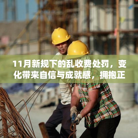 11月新规下的乱收费处罚，变化带来自信与成就感，拥抱正能量与智慧之光的新篇章