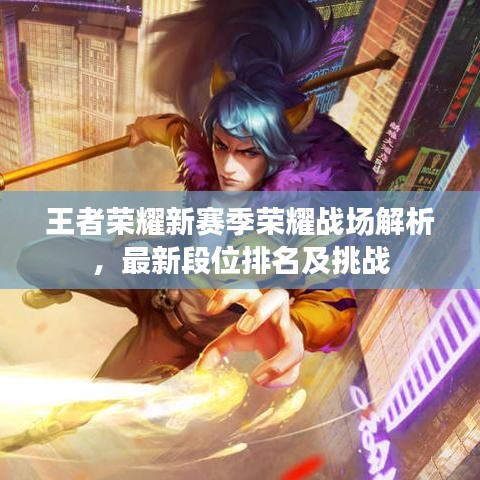 王者荣耀新赛季荣耀战场解析，最新段位排名及挑战