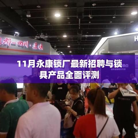 11月永康锁厂最新招聘与锁具产品全面评测