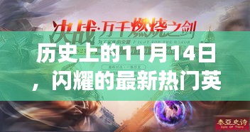 历史上的11月14日，闪耀的最新热门英雄荟萃