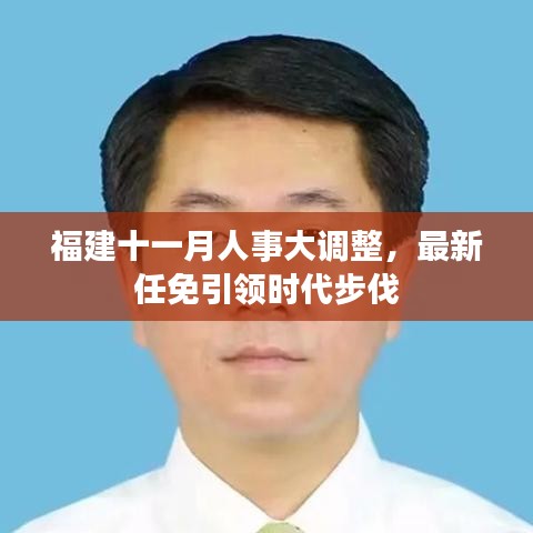 福建十一月人事大调整，最新任免引领时代步伐