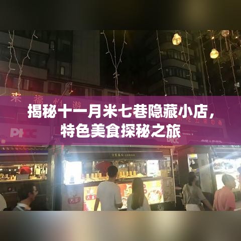 揭秘十一月米七巷隐藏小店，特色美食探秘之旅