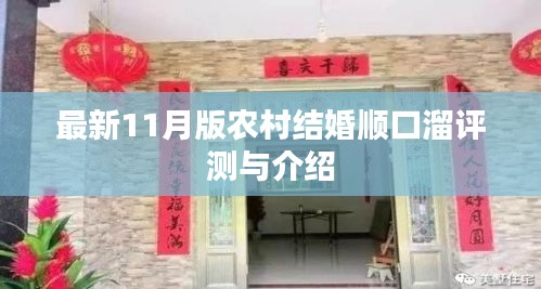 最新11月版农村结婚顺口溜评测与介绍