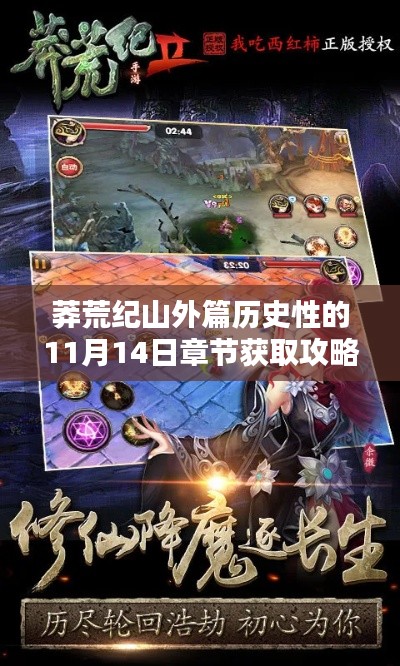 莽荒纪山外篇历史性的11月14日章节获取攻略