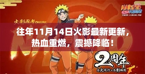往年11月14日火影最新更新，热血重燃，震撼降临！