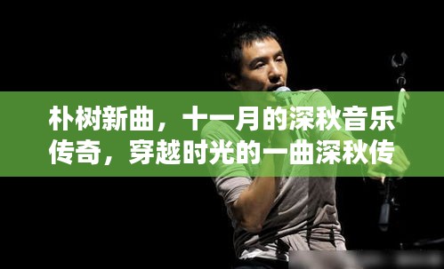 朴树新曲，十一月的深秋音乐传奇，穿越时光的一曲深秋传奇
