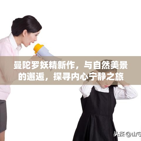 曼陀罗妖精新作，与自然美景的邂逅，探寻内心宁静之旅