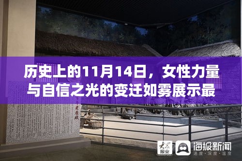 历史上的11月14日，女性力量与自信之光的变迁如雾展示最新风采