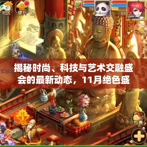 揭秘时尚、科技与艺术交融盛会的最新动态，11月绝色盛会来袭