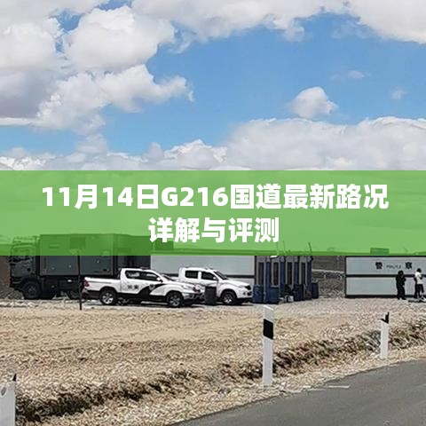 11月14日G216国道最新路况详解与评测