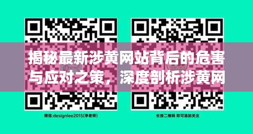 揭秘最新涉黄网站背后的危害与应对之策，深度剖析涉黄网站危害及应对策略（11月14日更新）