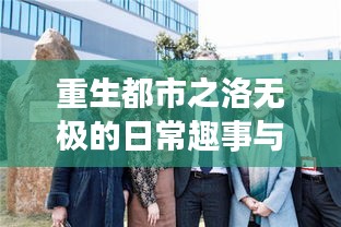 重生都市之洛无极的日常趣事与温情纽带——洛无极最新重生动态（11月14日更新）