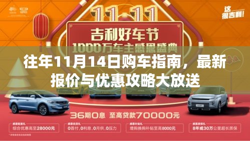 往年11月14日购车指南，最新报价与优惠攻略大放送
