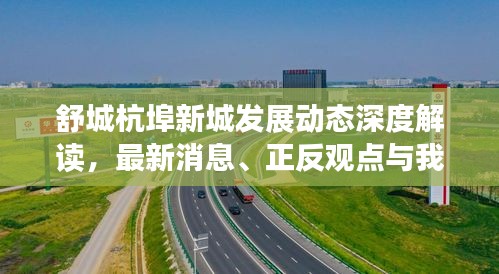 舒城杭埠新城发展动态深度解读，最新消息、正反观点与我的立场探讨