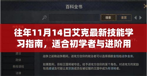往年11月14日艾克最新技能学习指南，适合初学者与进阶用户