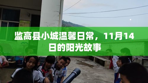 监高县小城温馨日常，11月14日的阳光故事