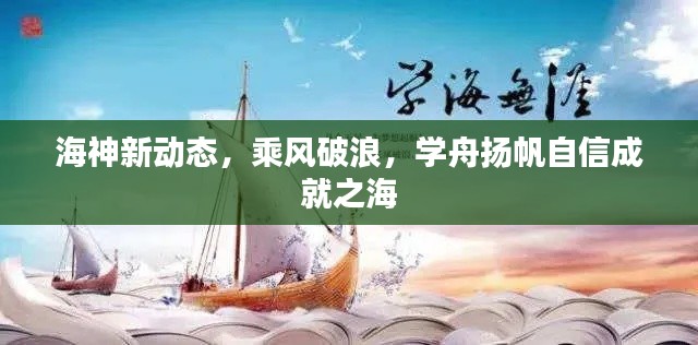海神新动态，乘风破浪，学舟扬帆自信成就之海