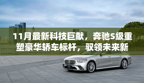 11月最新科技巨献，奔驰S级重塑豪华轿车标杆，驭领未来新纪元