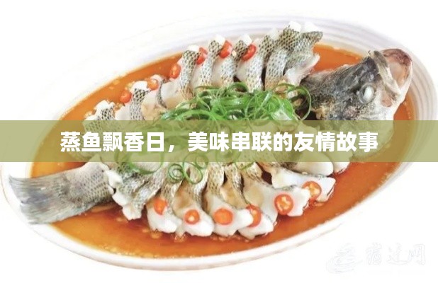 蒸鱼飘香日，美味串联的友情故事
