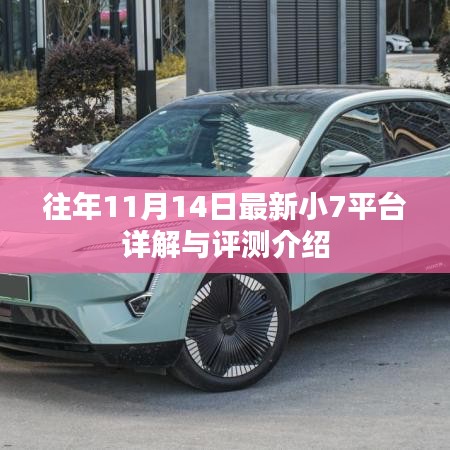 往年11月14日最新小7平台详解与评测介绍