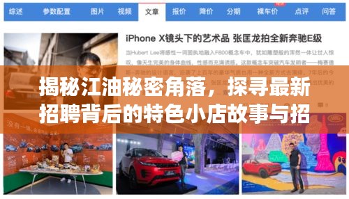 揭秘江油秘密角落，探寻最新招聘背后的特色小店故事与招聘动态