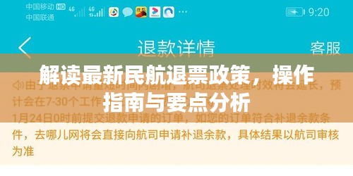 解读最新民航退票政策，操作指南与要点分析