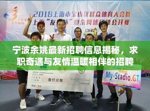 宁波余姚最新招聘信息揭秘，求职奇遇与友情温暖相伴的招聘之旅（11月14日）