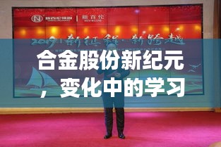 合金股份新纪元，变化中的学习与动力源泉，赋予无限自信与成就感！