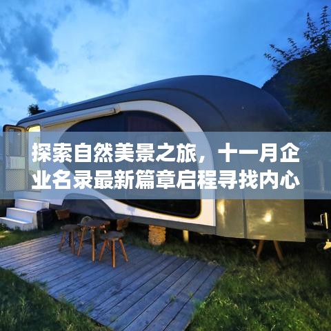 探索自然美景之旅，十一月企业名录最新篇章启程寻找内心的宁静与平和