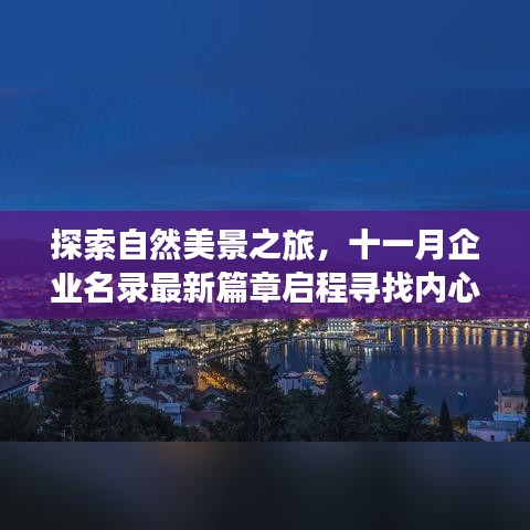 探索自然美景之旅,十一月企业名录最新篇章启程寻找内心的宁静与平和
