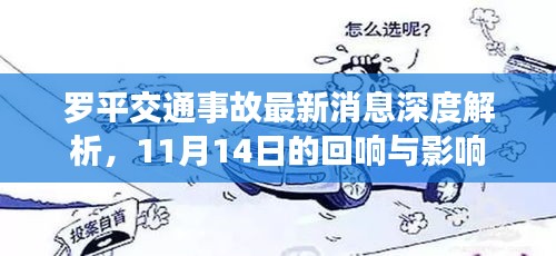 罗平交通事故最新消息深度解析，11月14日的回响与影响