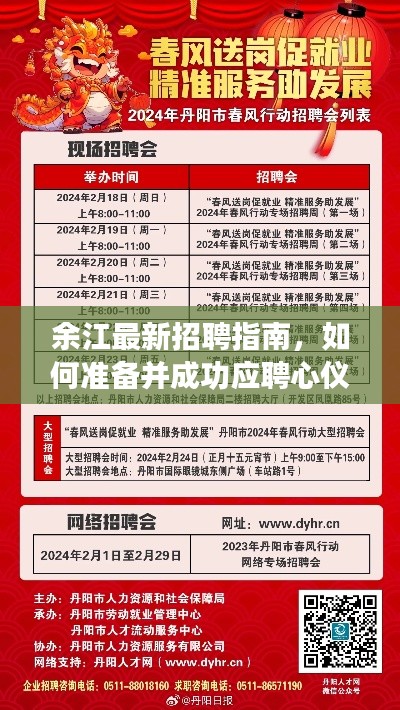 余江最新招聘指南，如何准备并成功应聘心仪职位（2024年11月）